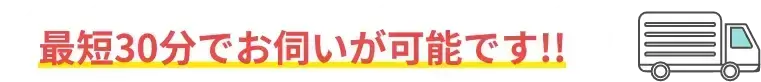 不用品回収　最短30分でお伺いが可能です!!