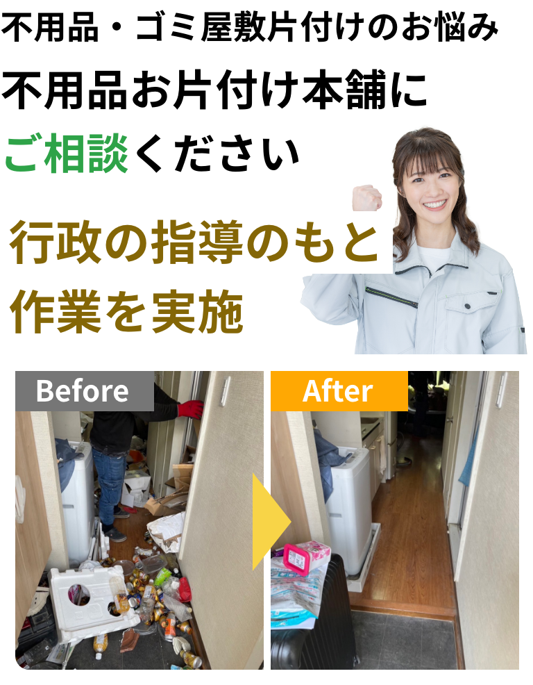 不用品・ゴミ屋敷片付け・遺品整理は不用品お片付け本舗