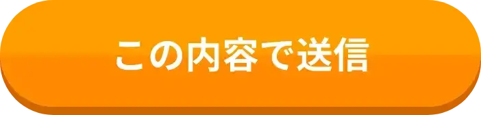 この内容で送信