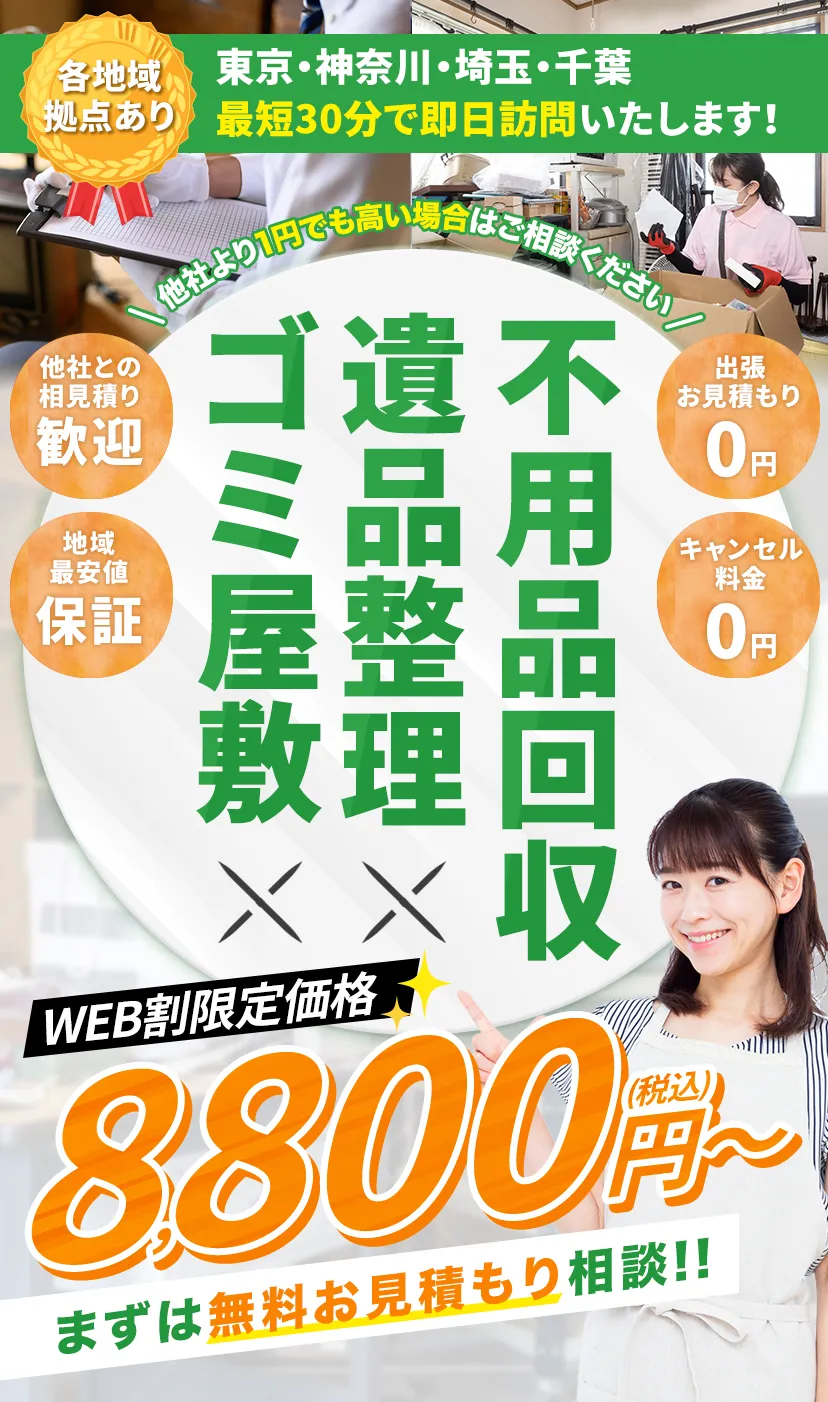 ゴミ屋敷・遺品整理・不用品回収 WEB割限定価格!8,989円（税込）〜 業界最安値!!即日対応!! 24時間受付中（LINE/メール）お気軽にご相談ください 出張見積完全無料 キャンセル料無料 即日対応大歓迎! 東京都全域最短30分で即日訪問!