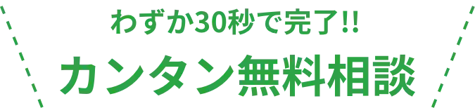 不用品回収カンタン無料相談