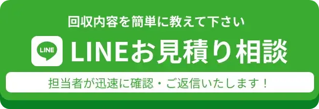 不用品回収-LINEお見積り相談