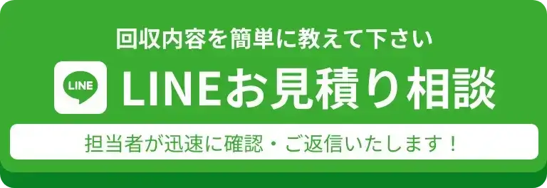 不用品回収-LINEお見積り相談