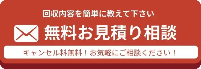 不用品回収-無料お見積り相談