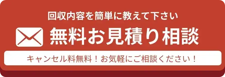 不用品回収-無料お見積り相談