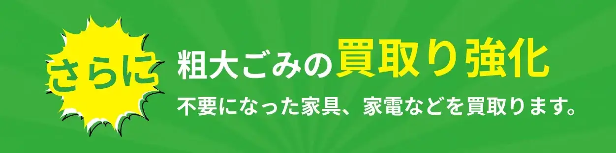 不用品回収・ゴミ屋敷片付け・遺品整理・引越し粗大ゴミ引取り・家具、家電などを買取ります