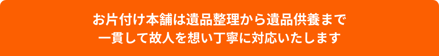 お片付け本舗はゴミ屋敷・残置物・引越し処分から遺品供養まで一貫して対応いたします