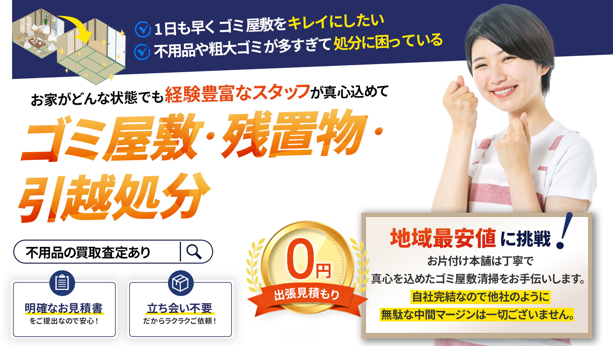 ゴミ屋敷・残置物・引越し処分の経験豊富なスタッフが真心こめて対応いたします。ゴミ屋敷・残置物・引越し処分