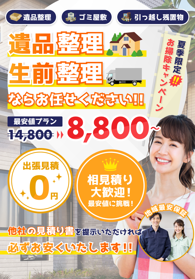 遺品整理・ゴミ屋敷・引っ越し残置物ならお任せください！出張見積もり無料！必ず他社より安くいたします