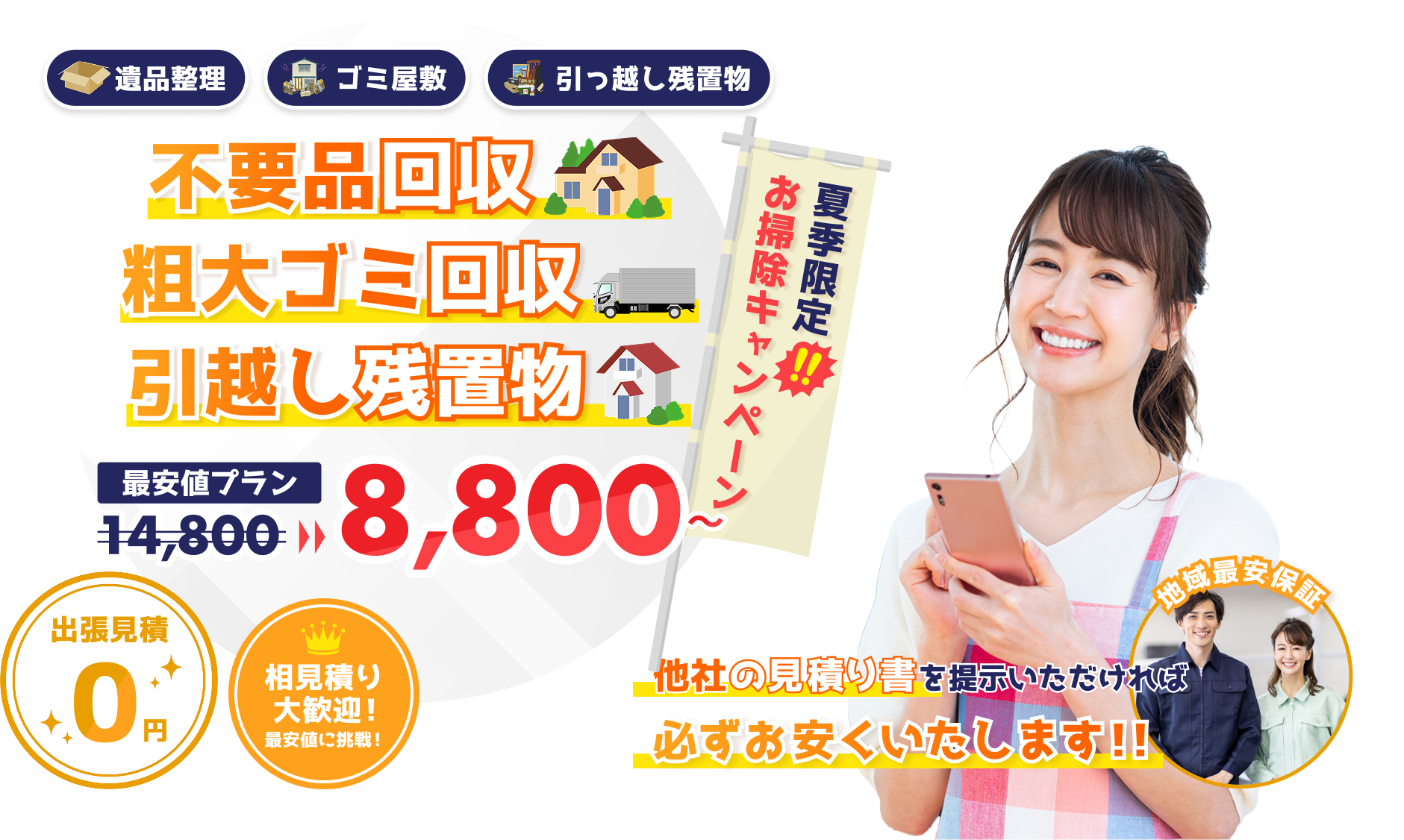 ゴミ屋敷・残置物・引越し処分の経験豊富なスタッフが真心こめて対応いたします。ゴミ屋敷・残置物・引越し処分